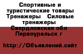 Спортивные и туристические товары Тренажеры - Силовые тренажеры. Свердловская обл.,Первоуральск г.